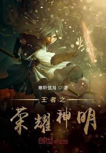 王者之荣耀神明
