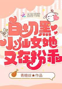 白切黑小仙女她又在扮乖