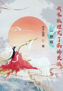 一睁眼，我家狐狸成了病娇反派