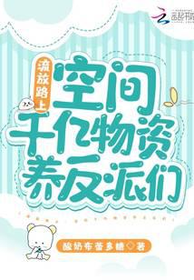 流放路上：空间千亿物资养反派们