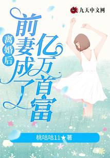 离婚后前妻成了亿万首富