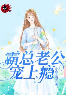 错嫁甜婚：霸总老公宠上瘾