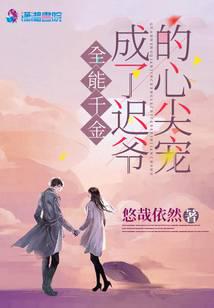 全能千金成了迟爷的心尖宠