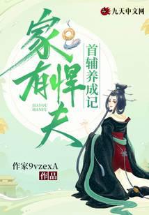 家有悍夫：首辅养成记
