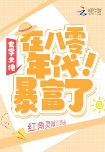 玄学大佬在八零年代暴富了！