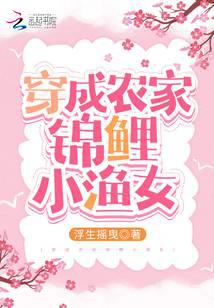 锦鲤福气包：俏辣妻种田爽翻天