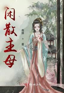 闲散主母