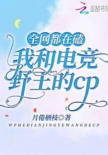 全网都在嗑我和电竞野王的CP