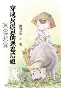 逃荒种田：穿成反派崽的恶毒后娘