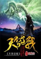 天启逆战