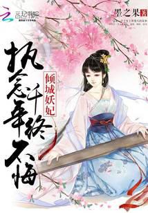 倾城妖妃：执念千年终不悔