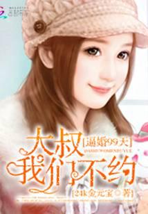 逼婚99天：大叔我们不约