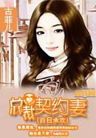 百日承欢：总裁契约妻