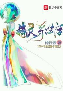 精灵系生活