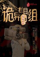 诡异栏目组