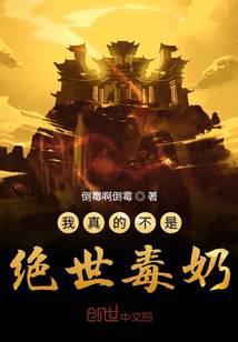 我真的不是绝世毒奶
