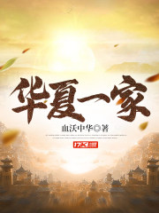 华夏一家