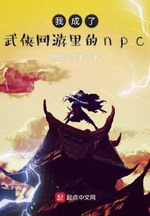 我成了武侠网游里的npc