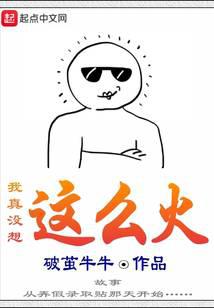 我真没想这么火