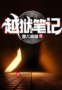 越狱笔记