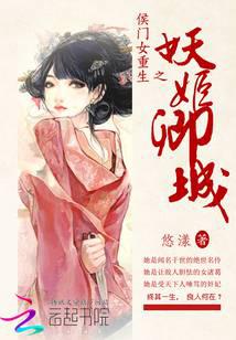 侯门女重生：妖姬卿城