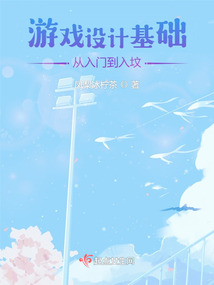 游戏设计基础，从入门到入坟