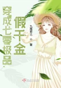 穿成八零极品假千金