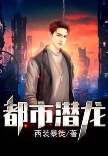 都市潜龙