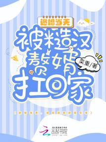 退婚当天，被糙汉赘婿扛回家