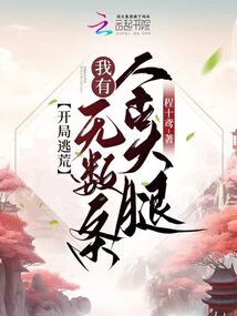 开局逃荒，我有无数条金大腿