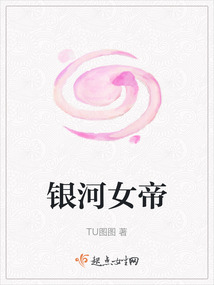 银河女帝