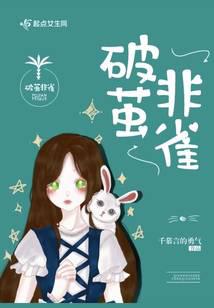 破茧非雀