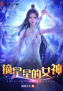 摘星星的女神