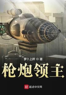 枪炮领主