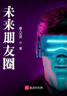 未来朋友圈