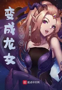 变成龙女又如何？