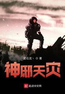 神邸天灾