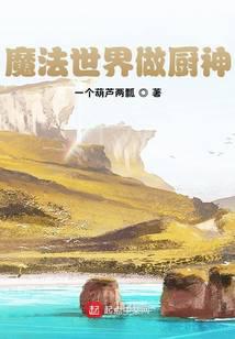 魔法世界做厨神