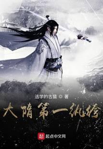 大隋第一纨绔