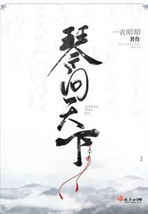 琴问天下