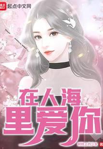 在人海里爱你