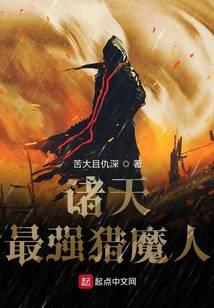 诸天最强猎魔人