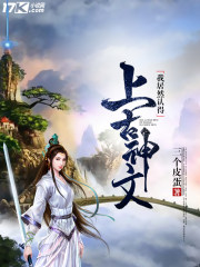 我居然认得上古神文