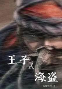 王子或海盗