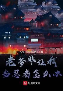 老爹非让我当忍者怎么办