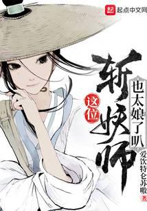 这位斩妖师也太仙了叭