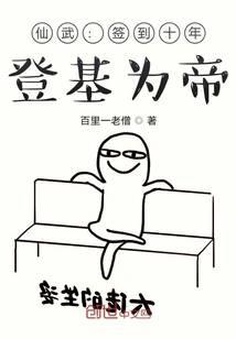 仙武：签到十年，登基为帝