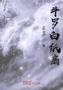 斗罗白纸扇
