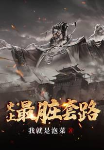 史上最脏套路