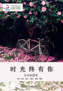 时光终有你